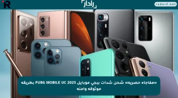 «مفاجأة حصرية» شحن شدات ببجي موبايل PUBG MOBILE UC 2025 بطريقة موثوقة وآمنة